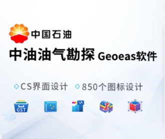 東方地球物理勘探GeoEast軟件UI和圖標(biāo)設(shè)計(jì)（保密）